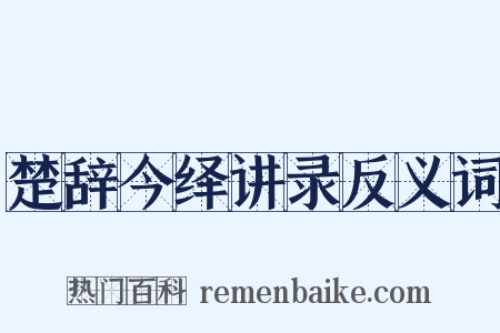 楚辞今绎讲录反义词是什么意思的图片
